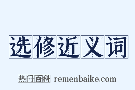 选修近义词是什么意思的图片